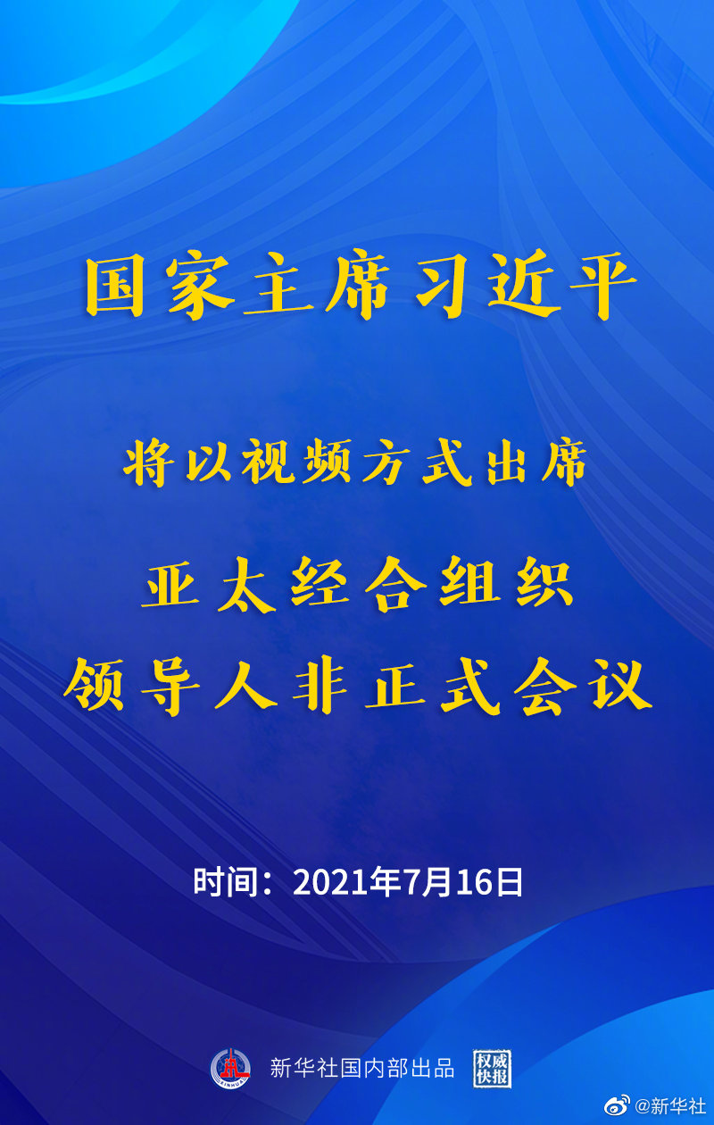 習(xí)近平將出席亞太經(jīng)合組織領(lǐng)導(dǎo)人非正式會(huì)議