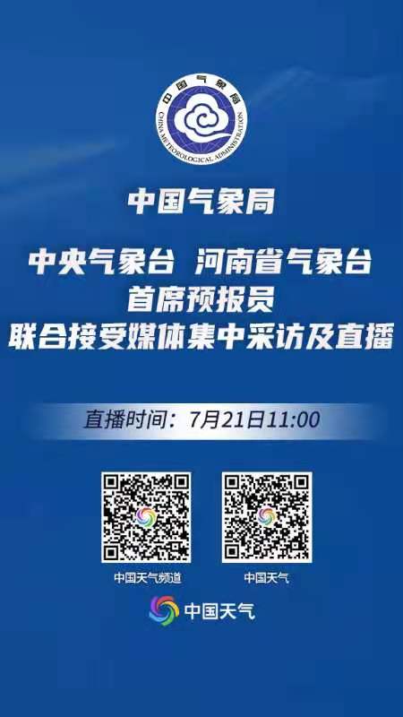 直播|中國(guó)氣象局 中央氣象臺(tái) 河南省氣象臺(tái) 首席預(yù)報(bào)員 聯(lián)合接受媒體集中采訪