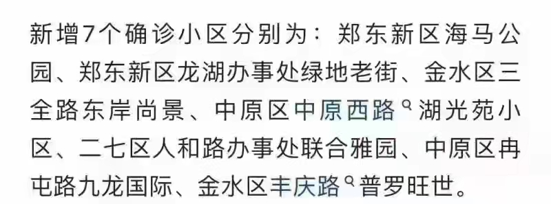 鄭州新增7個確診小區(qū)？警方辟謠：去年舊聞