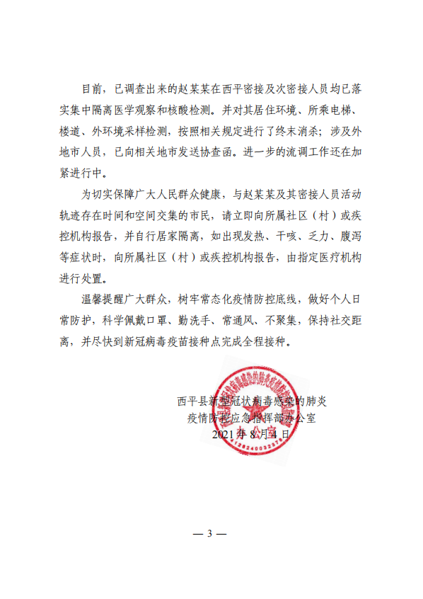 關(guān)于西平縣1例新冠病毒無癥狀感染者情況的通報！