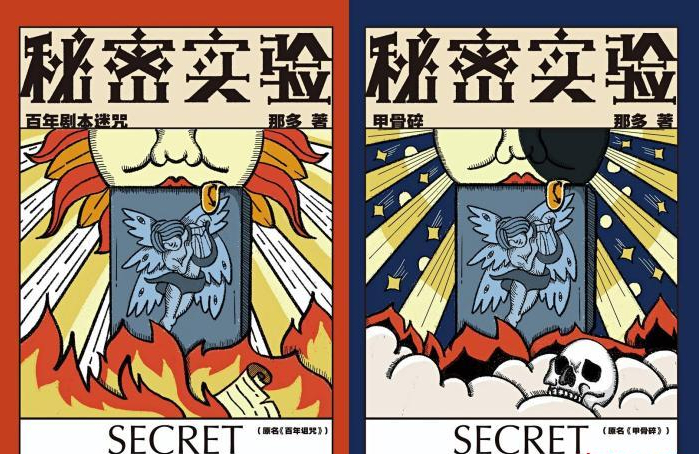 人文社推出那多懸疑力作《秘密實驗》系列豪華試讀團贊不絕口