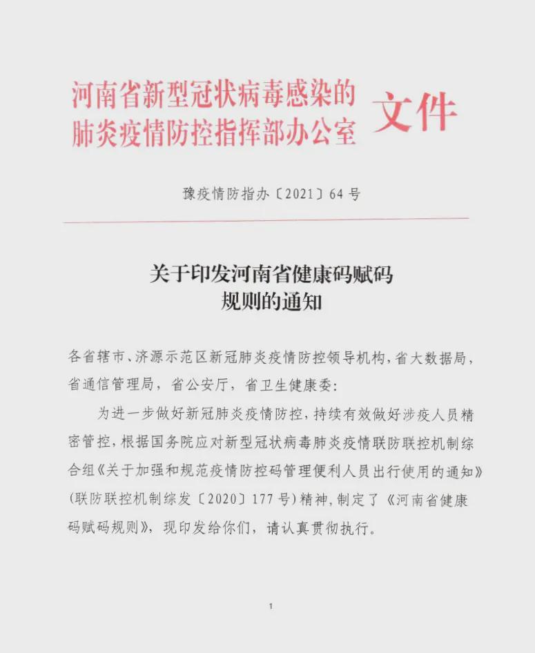 河南新冠疫情指揮部印發(fā)河南省健康碼賦碼規(guī)則的通知