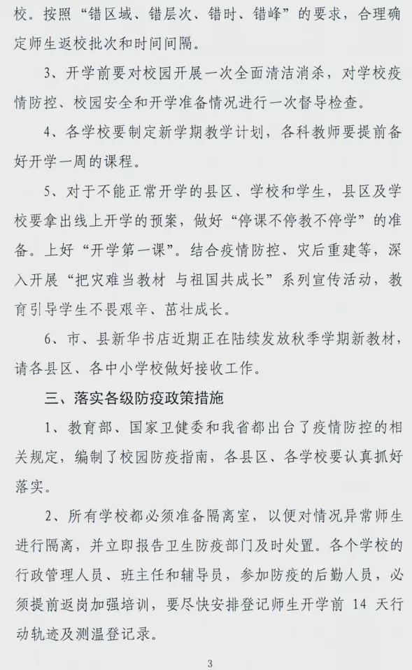 駐馬店市教育局發(fā)布關(guān)于做好2021年秋期開學(xué)準(zhǔn)備工作的緊急通知