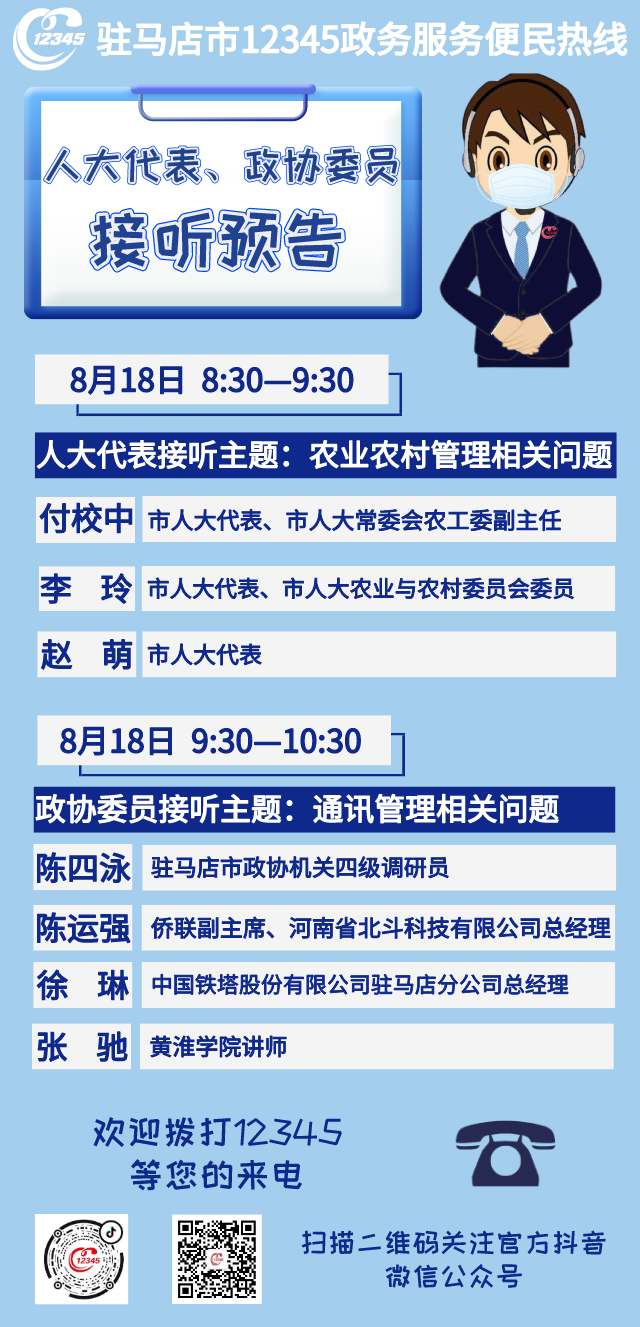 8月18日市人大代表、政協(xié)委員將接聽12345政務服務熱線