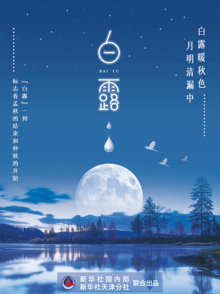 9月7日17時(shí)53分“白露”：露從今夜白，夜自此日涼