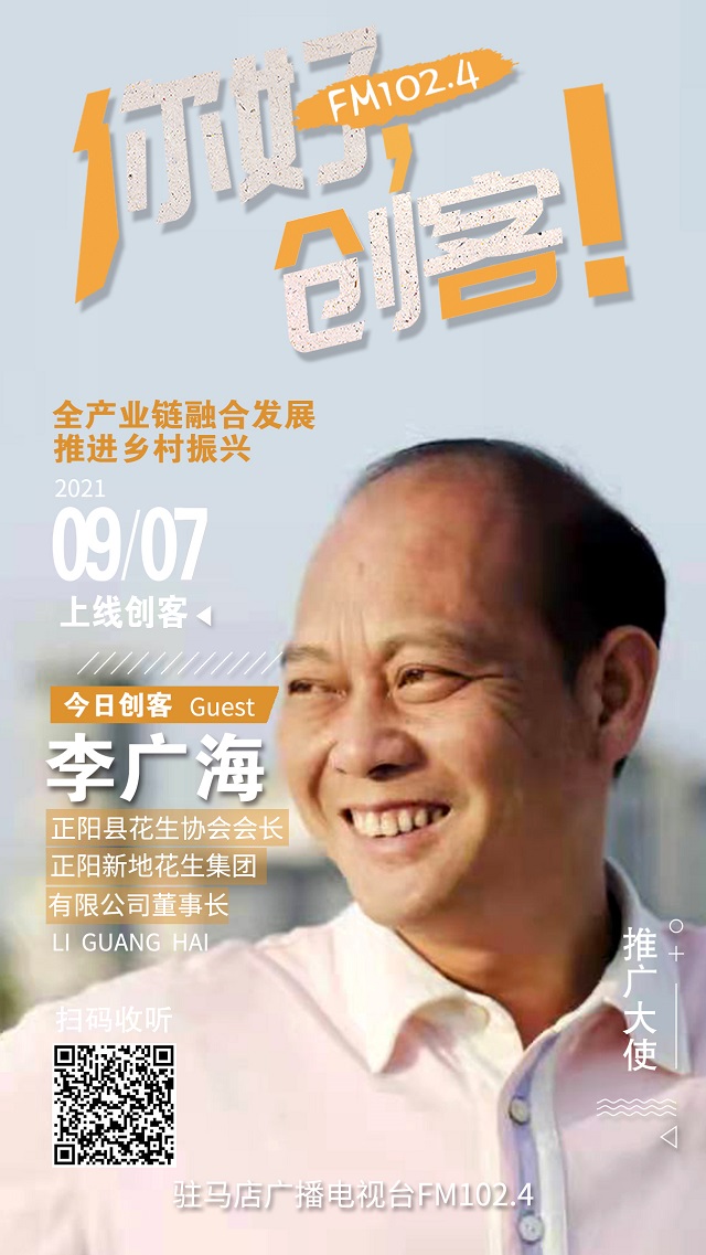 9月7日 正陽縣新地花生集團(tuán)有限公司董事長李廣海將走進(jìn)《你好，創(chuàng)客！》直播間