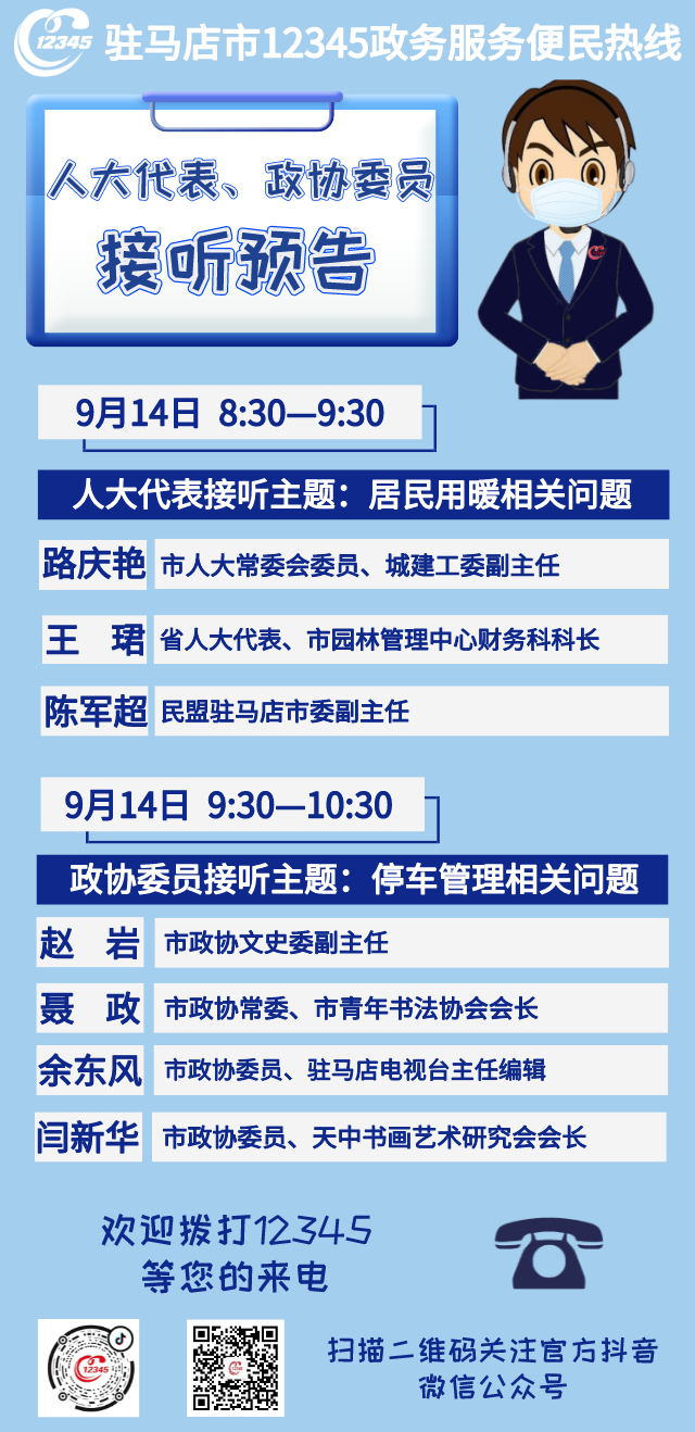 省、市人大代表，政協(xié)委員將接聽市12345政務(wù)服務(wù)熱線