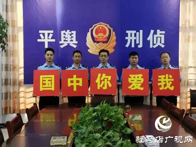 【我為祖國站崗】向祖國敬禮︱平輿公安祝福偉大祖國繁榮昌盛、國泰民安！