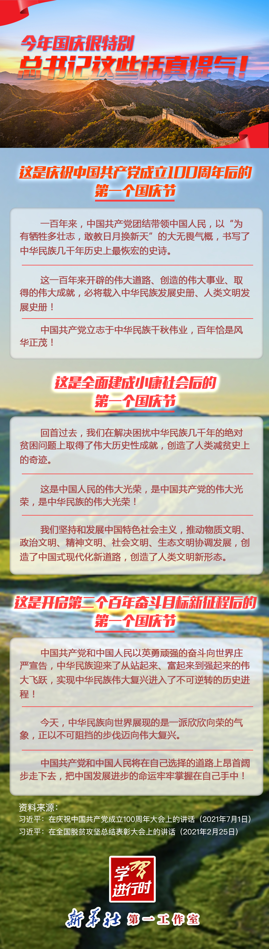 學(xué)習(xí)進行時|今年國慶很特別，總書記這些話真提氣！