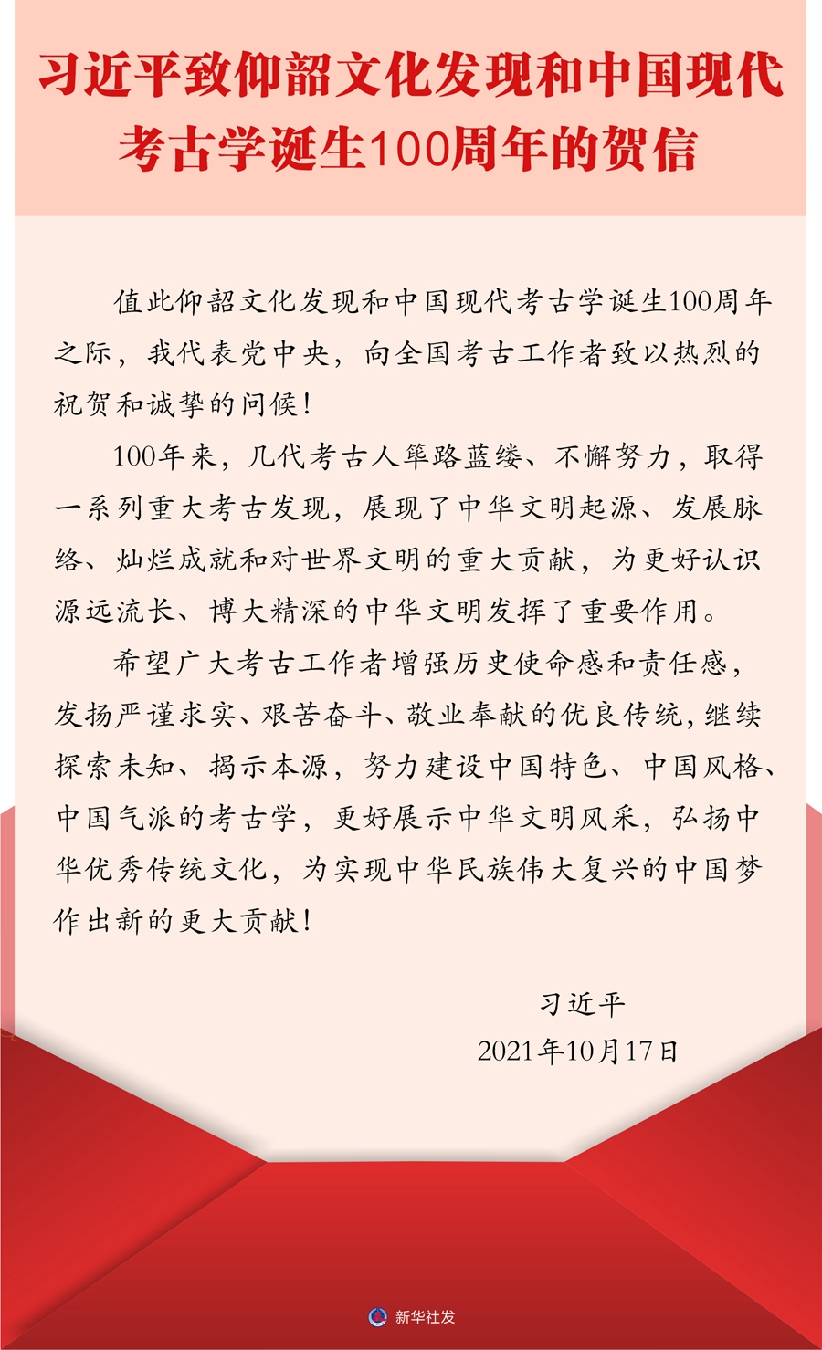 習(xí)近平致信祝賀仰韶文化發(fā)現(xiàn)和中國現(xiàn)代考古學(xué)誕生100周年