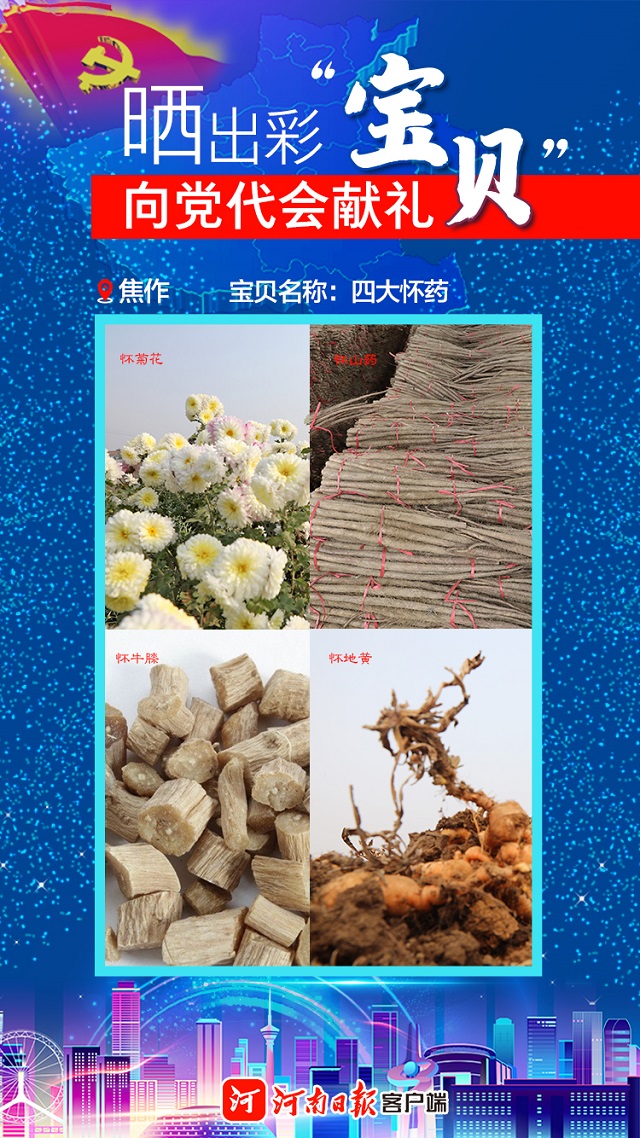 海報(bào) | 曬出彩“寶貝” 向黨代會(huì)獻(xiàn)禮 焦作“寶貝”植根中國文化