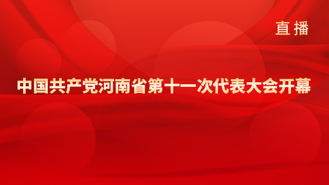 中國(guó)共產(chǎn)黨河南省第十一次代表大會(huì)開(kāi)幕