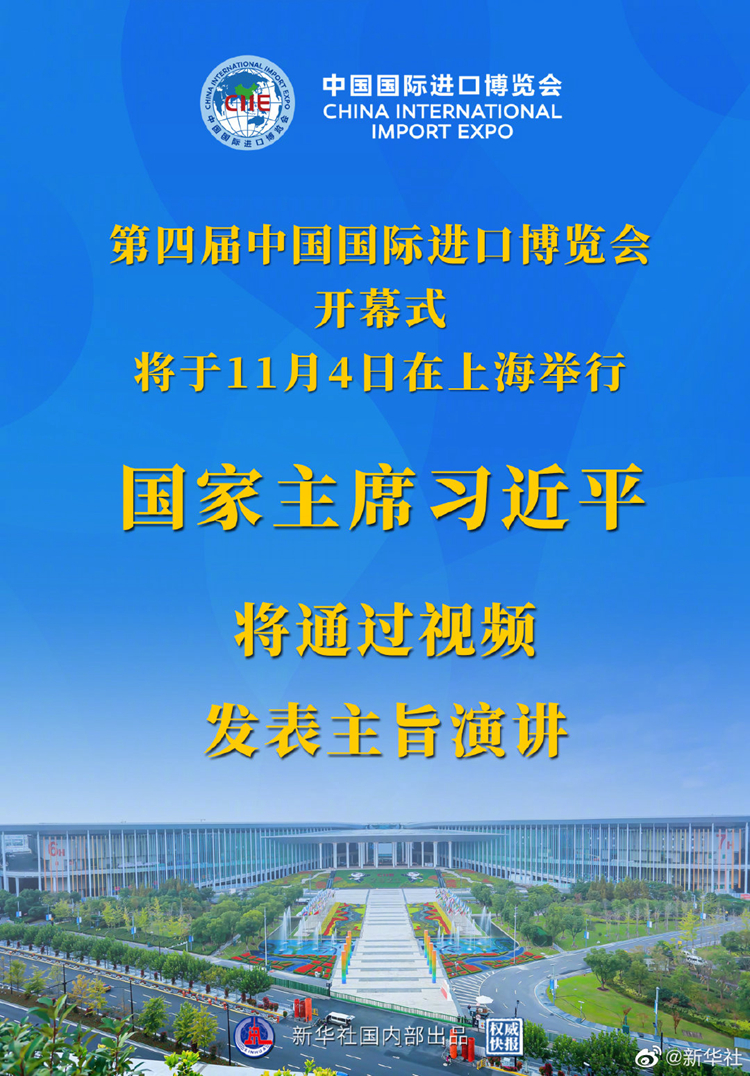 國家主席習近平將在第四屆中國國際進口博覽會開幕式上通過視頻發(fā)表主旨演講