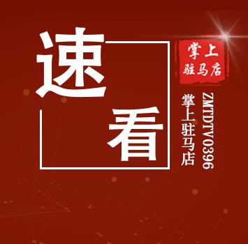 為期40天！駐馬店市委專項巡察啟動！針對這些單位和問題……