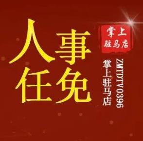 重磅！駐馬店市人民政府發(fā)布最新人事任免！