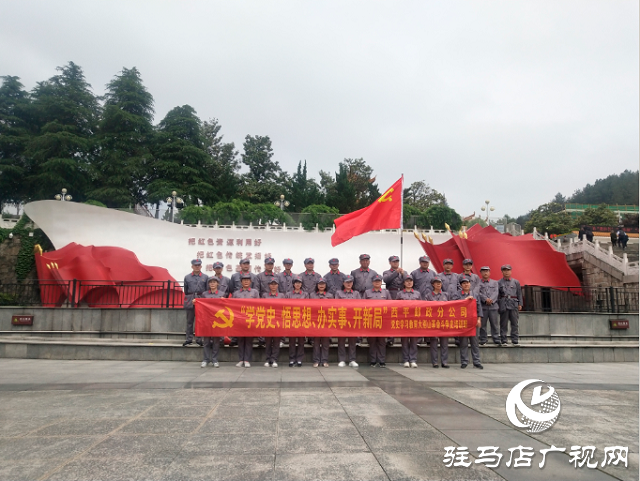 西平縣郵政分公司組織開展黨史學(xué)習(xí)教育大別山革命斗爭史活動(dòng)