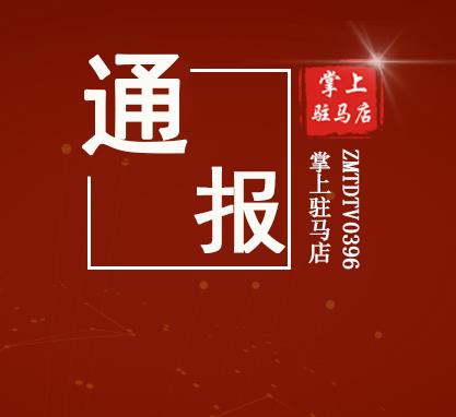 剛剛！駐馬店市紀委監(jiān)委最新通報！