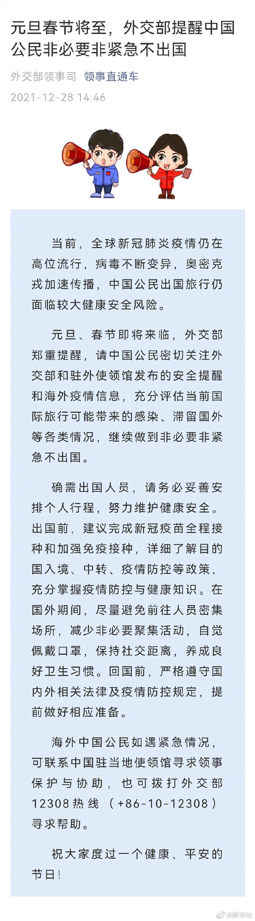 元旦春節(jié)將至，外交部提醒中國公民非必要非緊急不出國