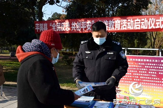 平輿縣舉行“全民反恐共創(chuàng)平安”啟動儀式