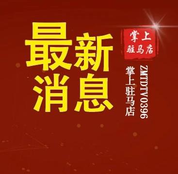 全市行政區(qū)域內道路禁止通行！剛剛，駐馬店市人民政府發(fā)布最新通告！