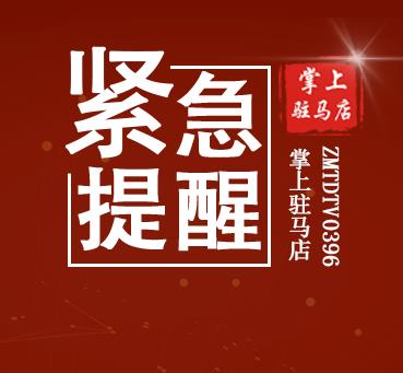 擴(kuò)散！一寶媽被騙21萬！駐馬店一地警方緊急提醒！