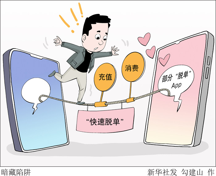 “交友”變“交錢” 小心這些“脫單”App暗藏陷阱！