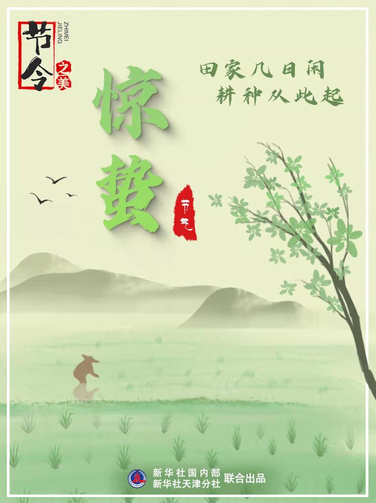 3月5日22時(shí)44分“驚蟄”：春雷一聲響，九盡桃花開