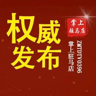 最新選舉結(jié)果！剛剛，駐馬店市人民代表大會(huì)發(fā)布公告！