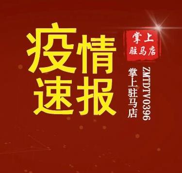 曾到火車站、大華市場......?汝南縣公布1名密接者活動軌跡！