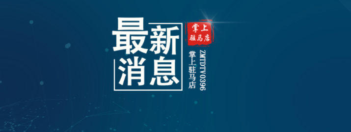 駐馬店市教育局最新通知！4月1日起施行！這種條件下，停課…