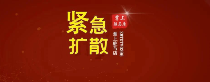 河南昨日新增12+26！正陽縣公布1名密接者活動軌跡，速自查！