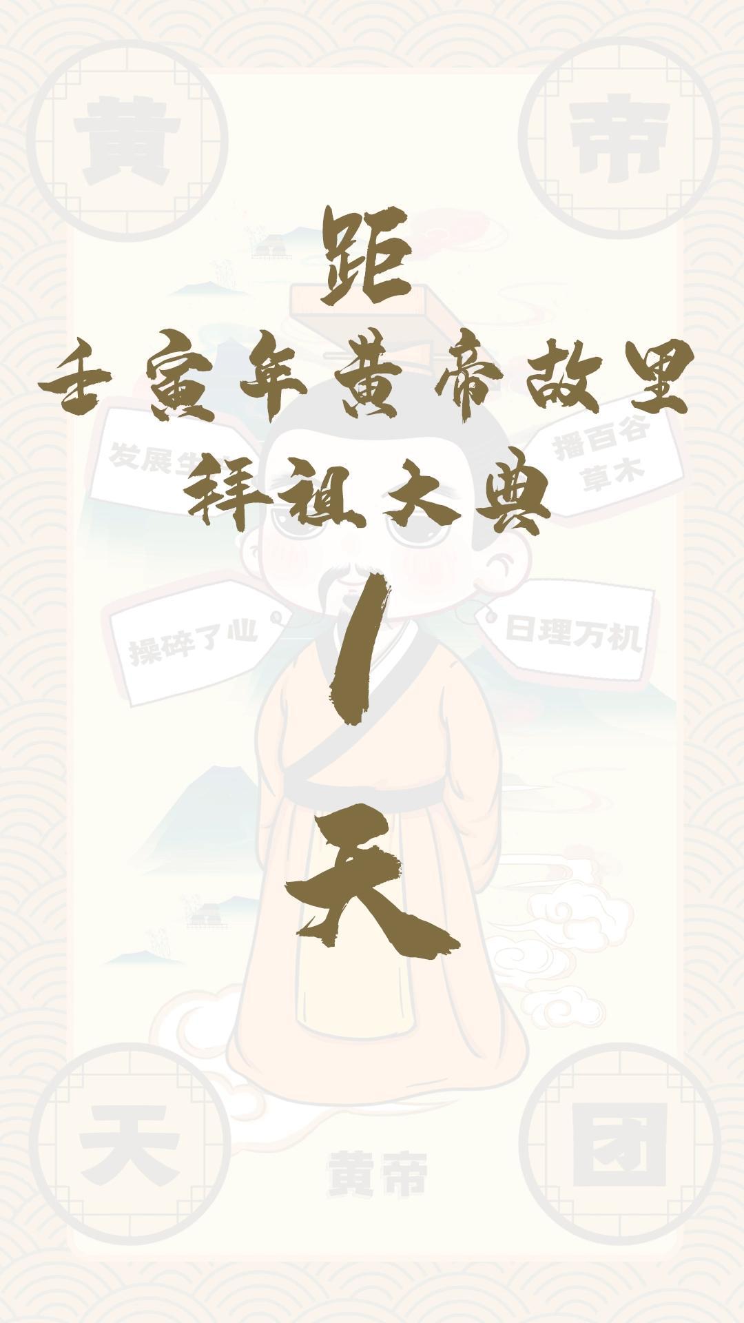 黃帝天團(tuán)黃帝來(lái)報(bào)！距壬寅年黃帝故里拜祖大典還有1天！