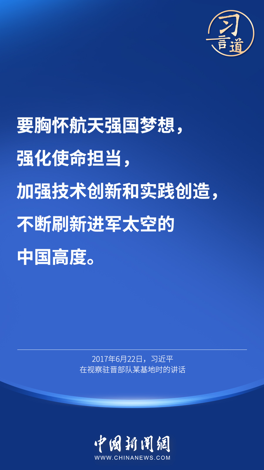 【英雄歸來(lái)】習(xí)言道｜“星空浩瀚無(wú)比，探索永無(wú)止境”