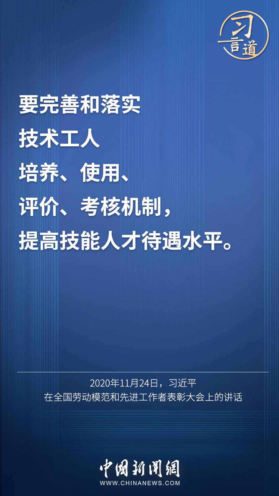 習言道 | “激勵廣大青年走技能成才、技能報國之路”