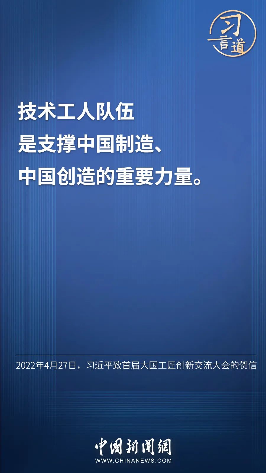 習言道 | “激勵廣大青年走技能成才、技能報國之路”