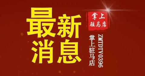 676203人，全部陰性！剛剛，駐馬店市公布主城區(qū)全員核酸檢測結(jié)果！