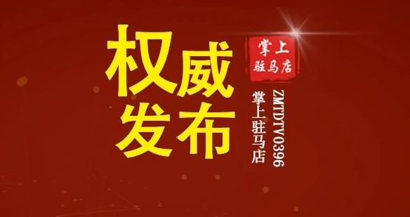 最新通告！駐馬店將開展多輪全員核酸！時間在…