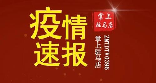 有交集速上報！上蔡縣公布1名密接者李某某活動軌跡！