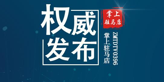 852334人份，全部陰性！駐馬店最新通報！