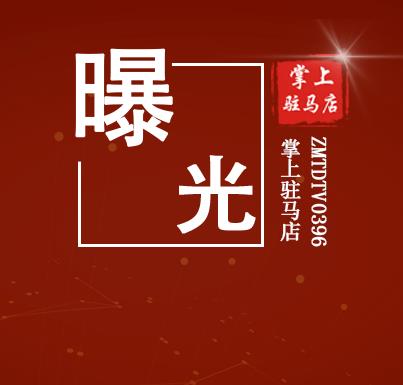 實名曝光！駐馬店這9人，終生禁駕！