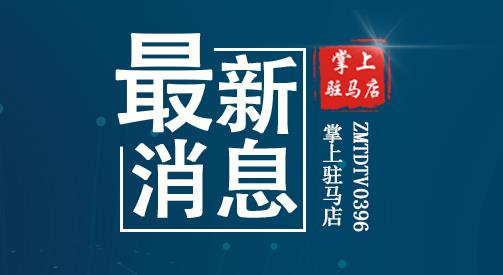 速看！駐馬店發(fā)布最新公告！