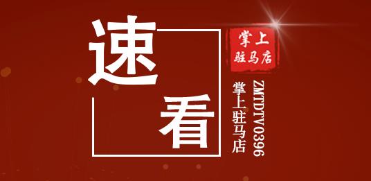 曝光黑榜51家企業(yè)……駐馬店今年首批“紅黑榜”名單出爐！