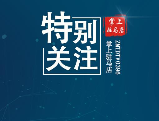 最新！駐馬店機(jī)場(chǎng)建設(shè)涉及遂平、泌陽、汝南……還有駐馬店港建設(shè)！