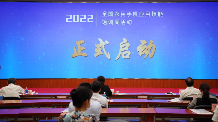 2022年度全國農(nóng)民手機(jī)應(yīng)用技能培訓(xùn)周活動在京啟動