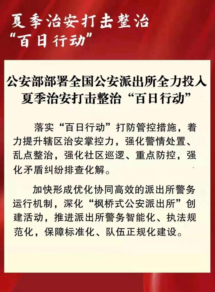 公安部部署全國公安派出所全力投入“百日行動”