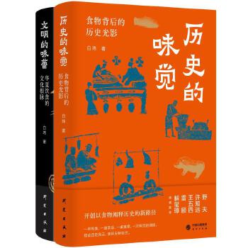 在食物的煙火中觸摸歷史與文明 ——《歷史的味覺(jué)》《文明的味蕾》上線發(fā)行