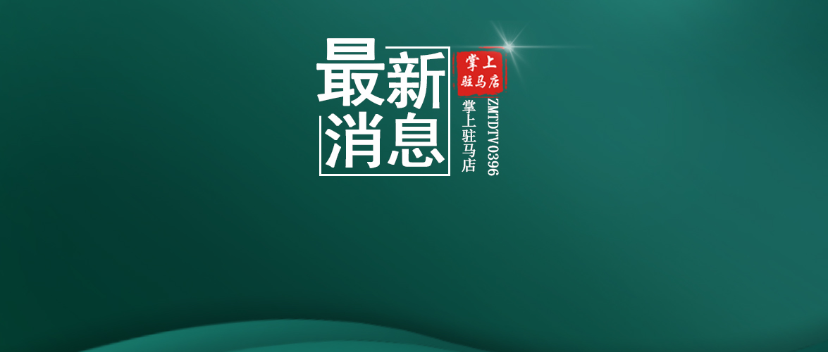 駐馬店所有中招考生速看！剛剛，市教育局發(fā)布重要公告