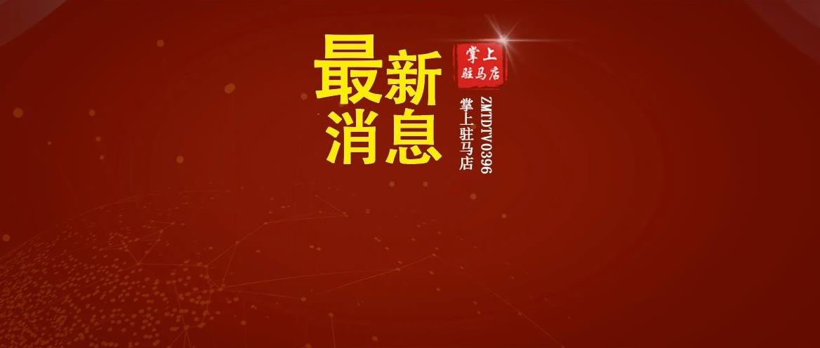 駐馬店這里將新建一所高中！選址公示！還有…