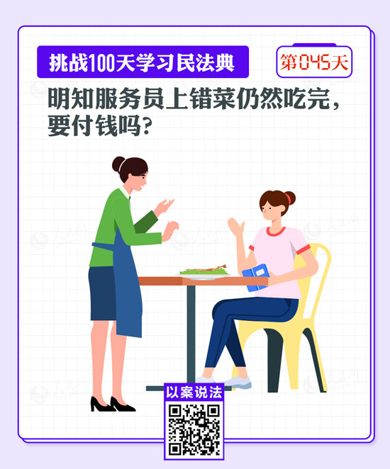 以案說法｜明知服務(wù)員上錯(cuò)菜仍然吃完，要付錢嗎？