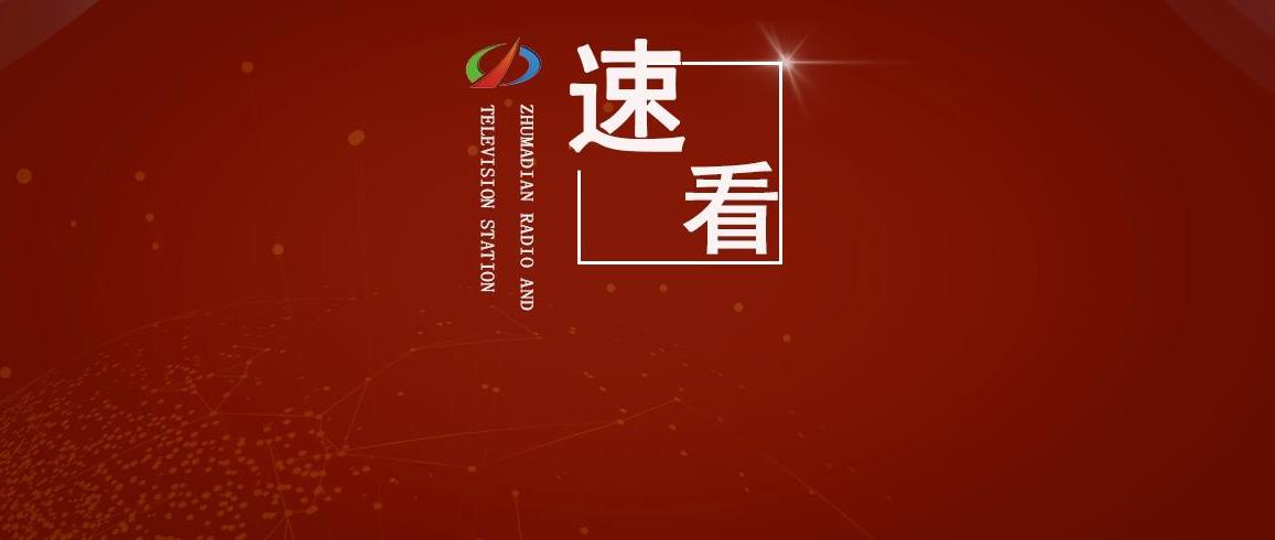 駐馬店市人民政府發(fā)布最新通知！